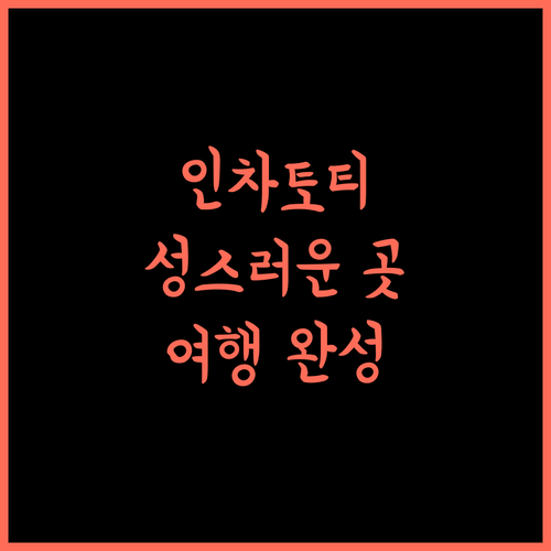 Holy Village Homestay, 인차토티 여행의 품격을 높여줄 곳!