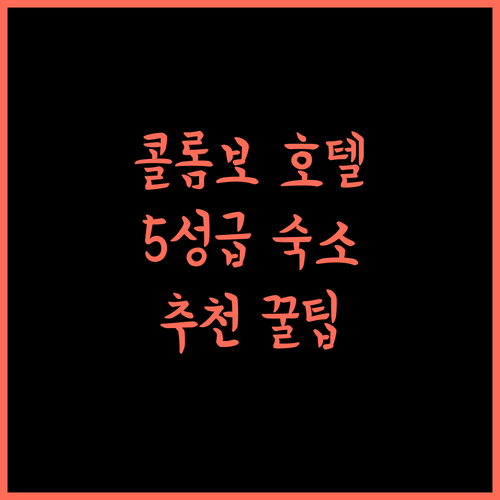 로얄 크라운 레지던스 호텔 추천! 콜롬보 5성급 숙소, 놓칠 수 없는 혜택!