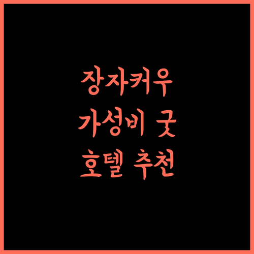 장자커우 그린트리 인 호텔, 가성비 갑! 후기 장자커우여행 중국 호텔추천
