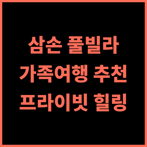 FLC 럭셔리 리조트 삼손 추천 후기 프라이빗 풀빌라의 행복 가족여행 프라이빗 풀빌라 힐링여행