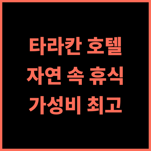 팟말로카 호텔 타라칸 추천 후기 자연 속 완벽한 휴식 경험 타라칸여행 가성비호텔 최고의선택
