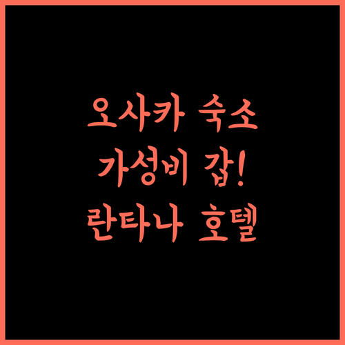 호텔 란타나 오사카, 가성비와 편안함을 모두 잡은 숙소