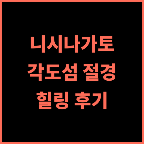 호텔 니시나가토 리조트 추천 후기 각도섬 절경 속 힐링!