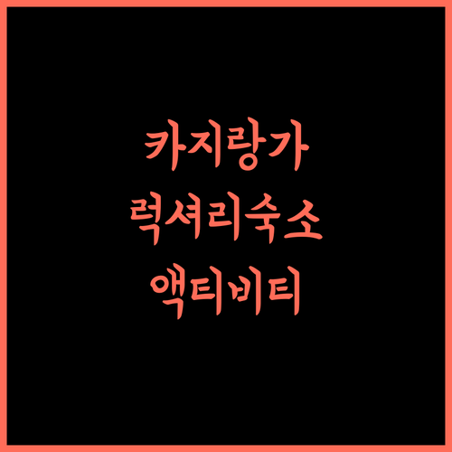 Finn's Weaver Resort.. 카지랑가 럭셔리 숙소! 액티비티와 휴식의 완벽 조화!