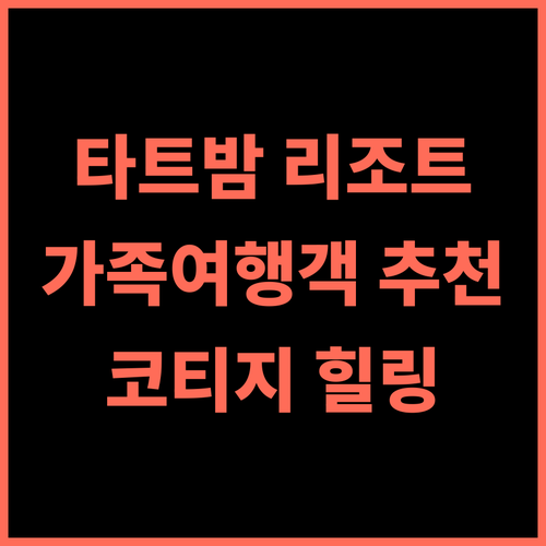 타트밤 리조트 추천 후기 아름다운 코티지! 가족 여행객에게 강력 추천 가족여행 코티지 힐링
