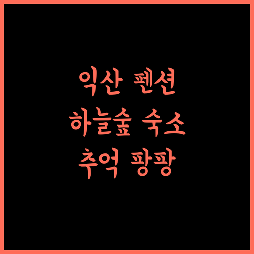 익산 하늘숲 펜션, 잊지 못할 추억을 선사할 완벽한 선택!