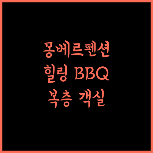 화천 몽베르펜션, 힐링 BBQ와 복층 객실의 완벽 조화! 화천펜션 몽베르 커플여행