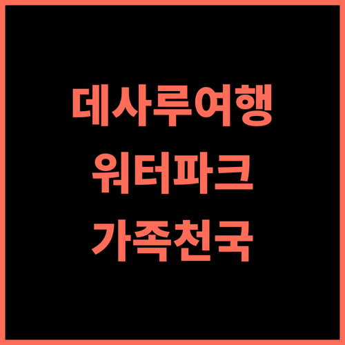 로터스 데사루 비치 리조트 앤 스파 추천 가족여행 워터파크 천국 데사루여행 워터파크호텔 가족여행 해변리조트