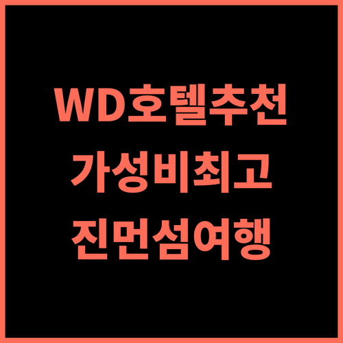 WD 호텔 추천 후기 진먼 섬 여행객을 위한 최고의 선택 진먼섬여행 WD호텔 가성비최고 편안한휴식