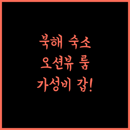 City Comfort Inn Beihai Qiaogang Window of the Sea 북해 오션뷰 숙소 가성비 최고! 놓치지 마세요!