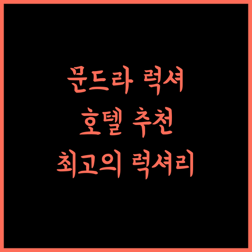 더 펀 레지던시 문드라, 최고의 선택! 럭셔리 경험 보장 문드라 호텔추천 럭셔리