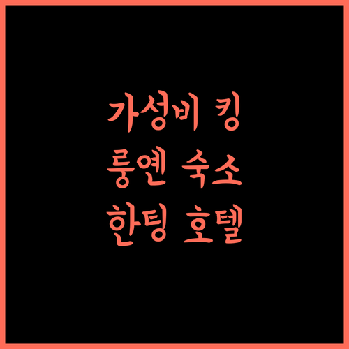 Hanting Hotel 중산로, 룽옌 가성비 숙소 추천! 편리한 교통과 쾌적한 객실