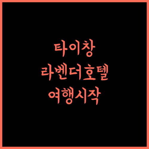 Lavande Hotel, 타이창 여행의 시작과 끝을 책임집니다!