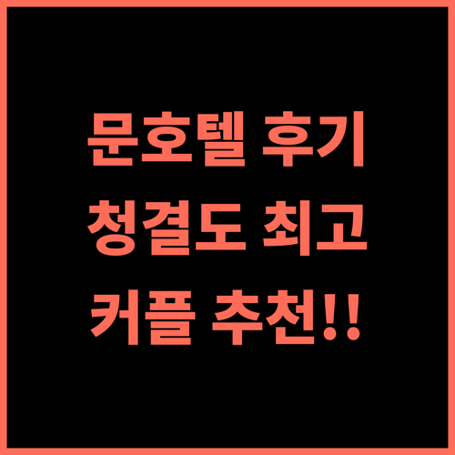 Moon Hotel.. 청결도 최고! 멘타캅 커플 여행객에게 강력 추천하는 숙소 후기 문호텔 멘타캅여행 커플추천