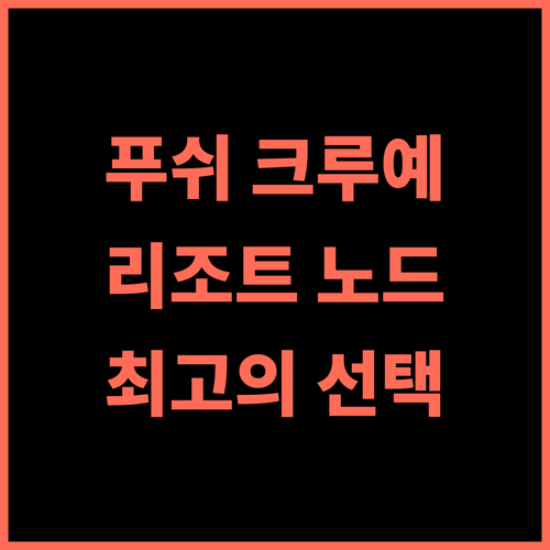 리조트 노드 파크 추천 후기 푸쉬 크루예 최고의 선택