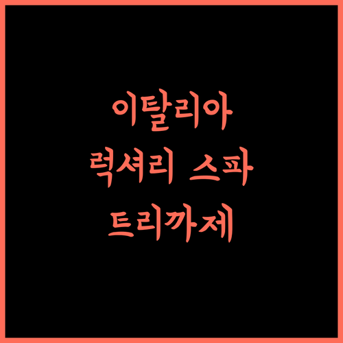 Callistos Hotel & Spa 트리까제, 이탈리아! 럭셔리 스파와 액티비티를 한 번에 즐겨봐요!