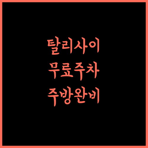 탈리사이 아파트, 무료 주차와 주방 시설 완비! 합리적인 가격 필리핀여행 가성비숙소 주차가능