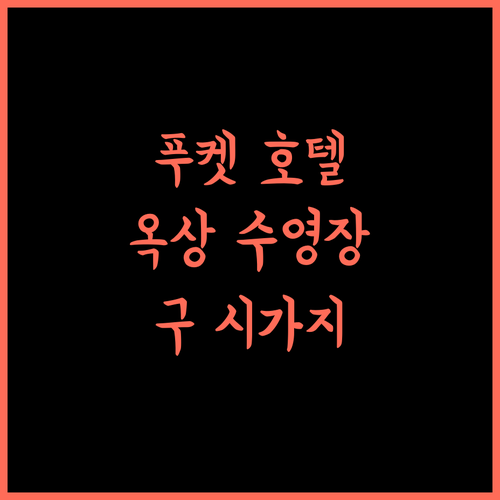 로얄 푸켓 시티 호텔, 푸켓 중심에서 잊지 못할 휴가를! 푸켓호텔 옥상수영장 구푸켓타운