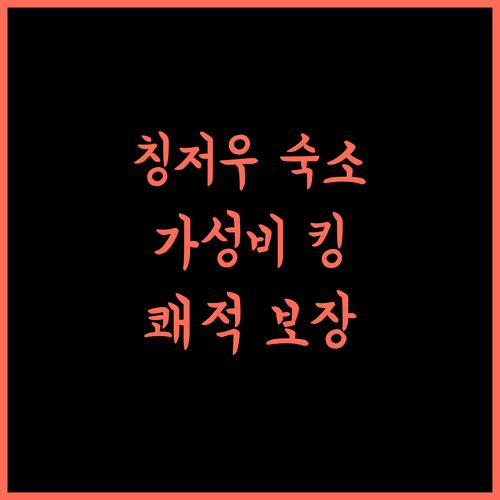 칭저우 가성비 숙소 추천 한팅 호텔 웨이팡, 쾌적함 보장!