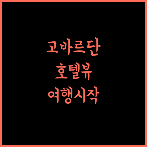 HOTEL VIEW, 고바르단 여행의 시작! 쾌적한 객실과 편의 시설 완비! 고바르단호텔 HOTELVIEW 가성비숙소