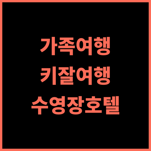 Asfa D Village Resort HomeStay Family Room 추천 깨끗하고 편안한 가족 여행 숙소 키잘여행 가족여행 수영장호텔