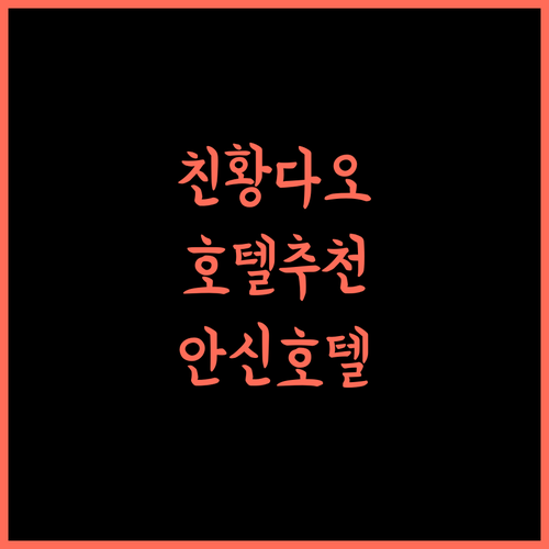 친황다오 호텔 추천 안신·Light Luxury Seaview 호텔 어때요!