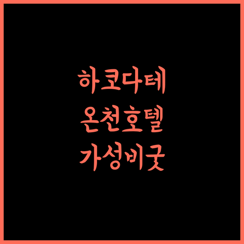 EMI 하코다테야 가성비 최고 하코다테 온천 호텔 조식 맛집 하코다테숙소 가성비호텔 유노카와온천