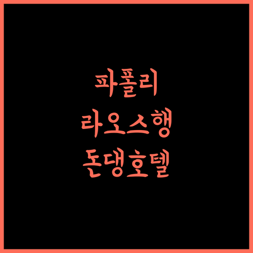 파 폴리 라지, 잊지 못할 라오스 여행의 시작! 라오스호텔 돈댕 수영장