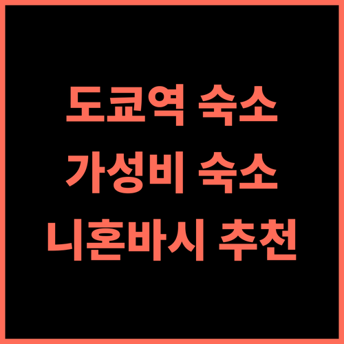 민 니혼바시 추천 후기 도쿄역 근처 가성비 숙소 강력 추천 도쿄역 가족여행 니혼바시 강력추천