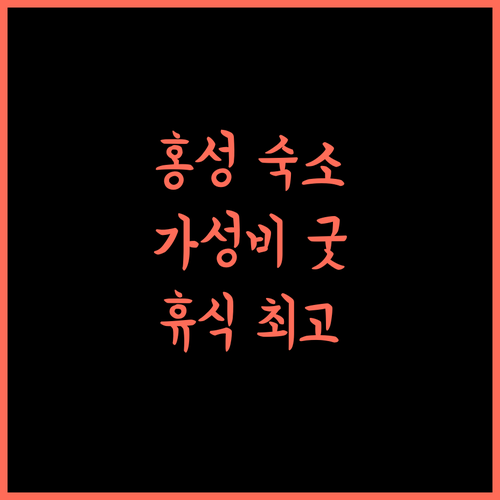 홍성 H.. 가성비 최고! 편안한 휴식을 위한 완벽한 선택입니다!