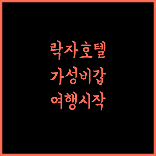 사이 공 라치 기아 호텔, 락자 여행의 시작! 락자호텔 베트남여행 가성비숙소