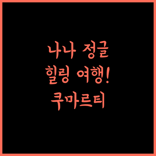 나나 정글 리조트, 자연 속 힐링! 쿠마르와르티 최고의 휴양을 경험하세요!