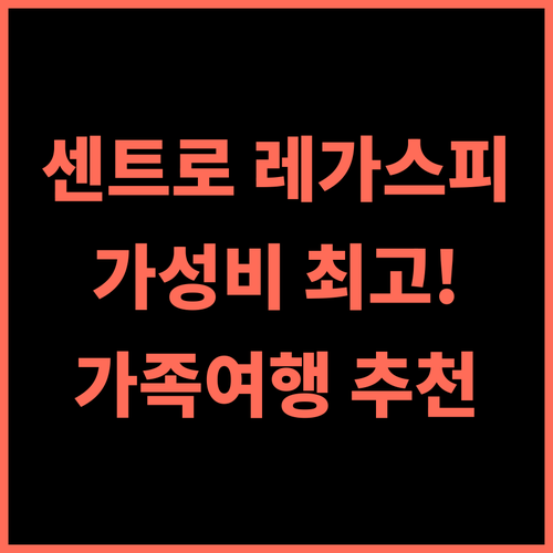 호텔 센트로 레가스피 추천 후기 훌륭한 서비스와 가성비 숙소 레가스피여행 가족여행 호텔추천