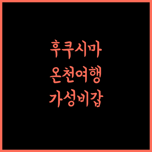 YUMORI ONSEN HOSTEL, 후쿠시마 온천 여행의 시작! 가성비 최고 숙소 후쿠시마여행 온천호스텔 가족여행