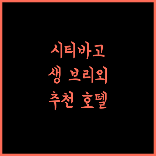 시티바고, 생 브리외 여행의 품격을 높이다 추천 호텔 완벽 분석!