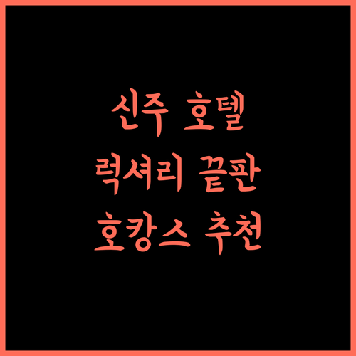 더 호 호텔 신주 추천 완벽 가이드 럭셔리 숙박 경험!