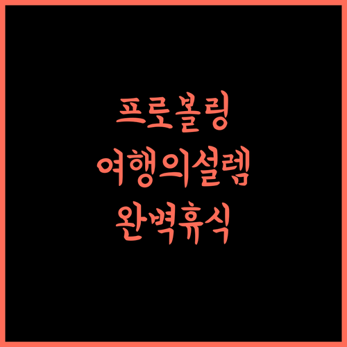 iLOMBA.. 프로볼링고 여행, 완벽한 휴식과 편리함을 모두 누리세요