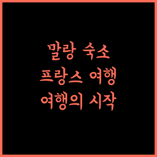 La Malinette B&B 말랑 숙소! 프랑스 여행의 시작