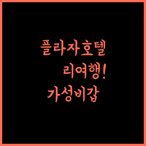 Hotel Plaza Viktoria 추천! 귬리 여행, 가성비 최고 호텔!