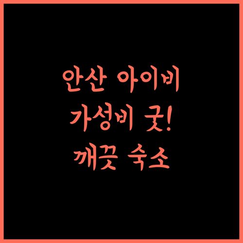 안산 아이비.. 가성비 최고! 깨끗하고 편안한 휴식을 위한 선택! 안산숙소 저렴이 깨끗한호텔