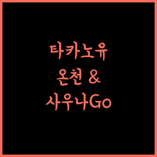 타카노유온센, 난요 온천과 사우나를 한 번에 즐기는 완벽 휴식!