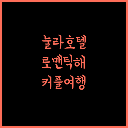 눌라 호텔 찔라찹, 로맨틱한 여행을 위한 완벽한 선택! 커플여행 호캉스 가성비갑