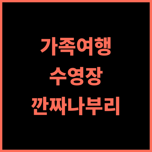 액파일린 리버 콰이 리조트 추천 후기! 깐짜나부리 가족 여행객에게 완벽한 선택 가족여행 깐짜나부리 수영장