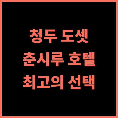 도셋 청두 호텔 춘시루 추천 후기 청두 중심가 최고의 선택!