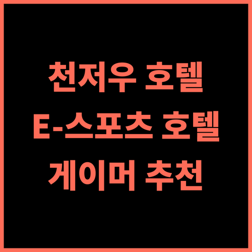 천저우 호텔 추천 후기 첸저우 쥔롱 스마트 E-스포츠 호텔, 게이머를 위한 최고의 선택!