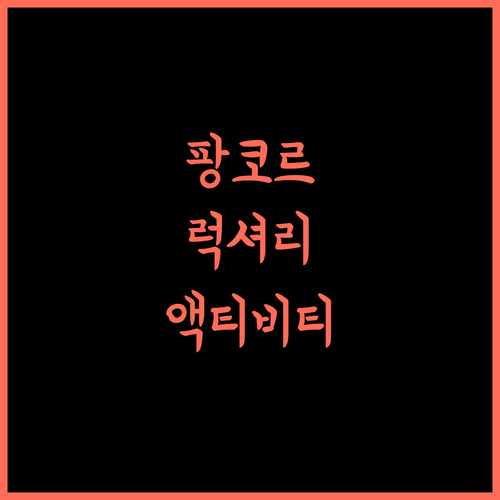 팡코르 라우트 리조트, 럭셔리한 휴식과 액티비티를 한 번에 즐기세요!