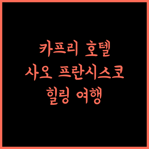 카프리 호텔, 사오 프랜시스코 도 술 완벽 가이드 최고의 숙소와 힐링 여행