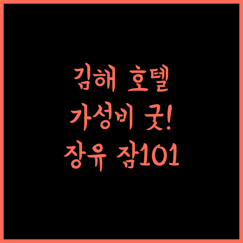 Zam101 Hotel Gimhae, 김해 장유 최고의 가성비 호텔