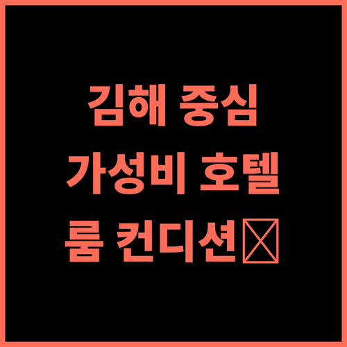 아이스퀘어 호텔 추천 후기 김해 중심에서 즐기는 쇼핑, 다이닝, 훌륭한 룸 컨디션 김해호텔 가성비 도심여행
