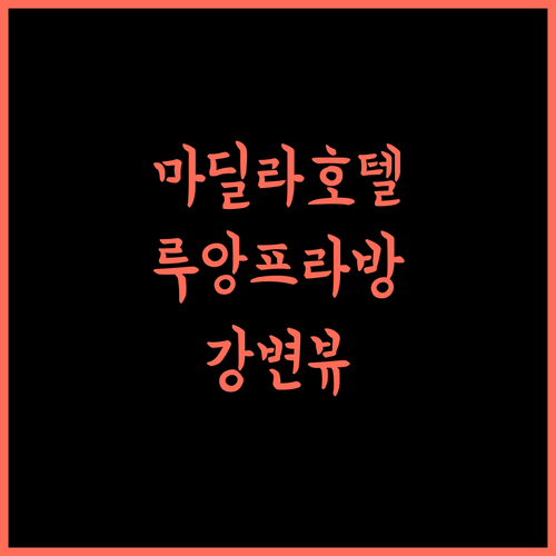 마딜라오 호텔, 루앙프라방 강변의 아름다운 뷰를 간직한 곳!
